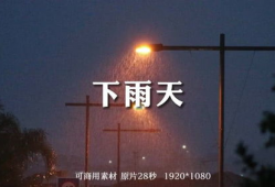 雨天视频,捕捉城市雨景的瞬间魅力
